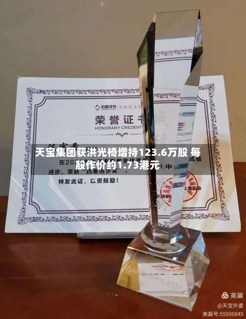 天宝集团获洪光椅增持123.6万股 每股作价约1.73港元-第1张图片