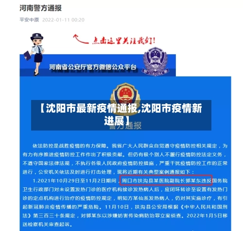 【沈阳市最新疫情通报,沈阳市疫情新进展】