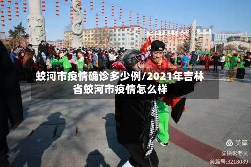 蛟河市疫情确诊多少例/2021年吉林省蛟河市疫情怎么样