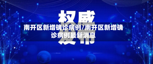 南开区新增确诊病例/南开区新增确诊病例最新消息