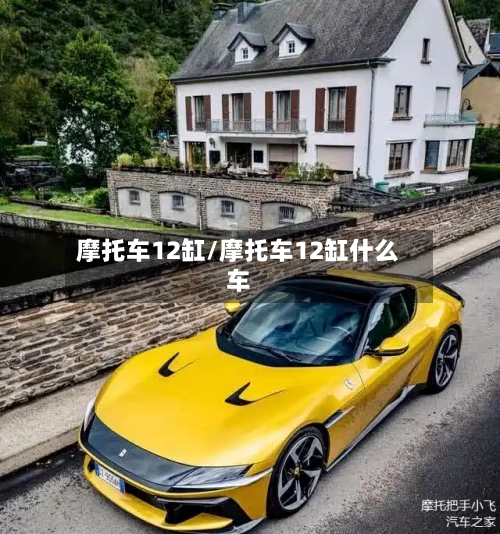 摩托车12缸/摩托车12缸什么车