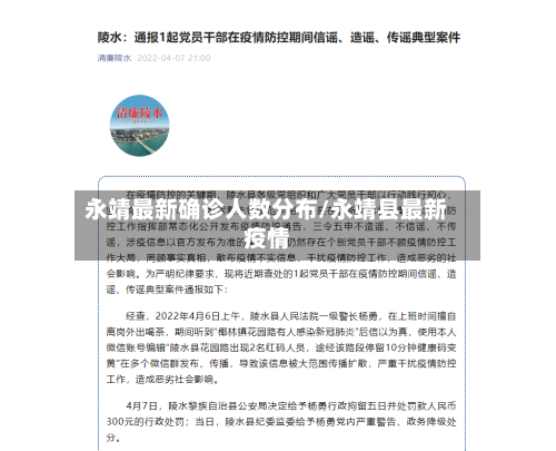 永靖最新确诊人数分布/永靖县最新疫情