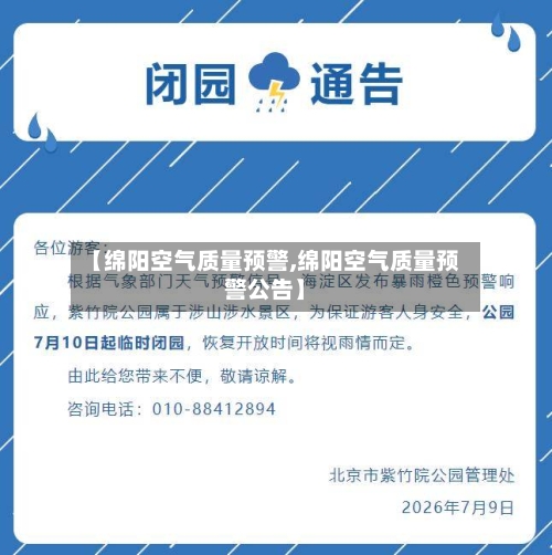 【绵阳空气质量预警,绵阳空气质量预警公告】-第3张图片