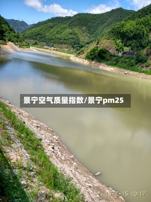 景宁空气质量指数/景宁pm25-第2张图片