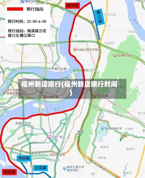 福州新店限行(福州新店限行时间)