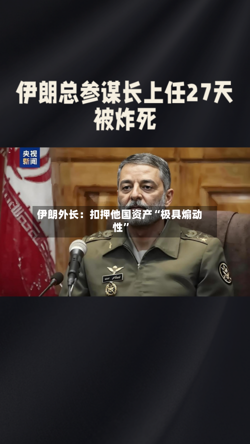 伊朗外长：扣押他国资产“极具煽动性”-第3张图片