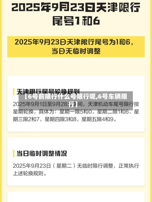 【6号前限行什么号限行呢,6号车辆限行】-第2张图片