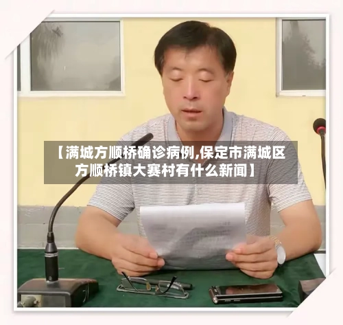 【满城方顺桥确诊病例,保定市满城区方顺桥镇大赛村有什么新闻】-第3张图片