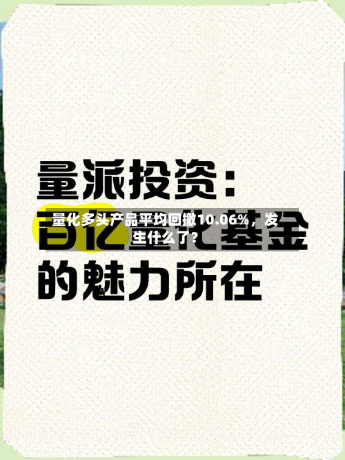 量化多头产品平均回撤10.06%，发生什么了？