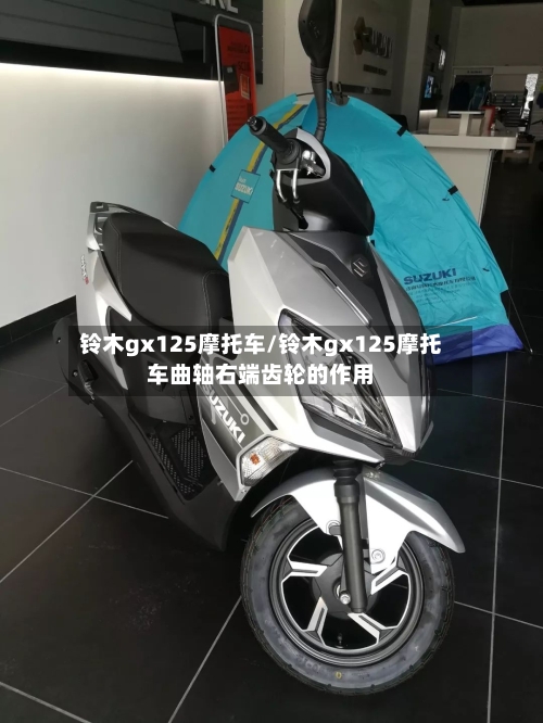 铃木gx125摩托车/铃木gx125摩托车曲轴右端齿轮的作用