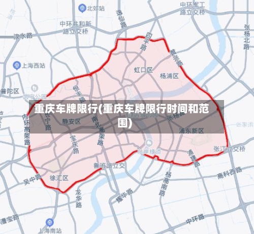 重庆车牌限行(重庆车牌限行时间和范围)