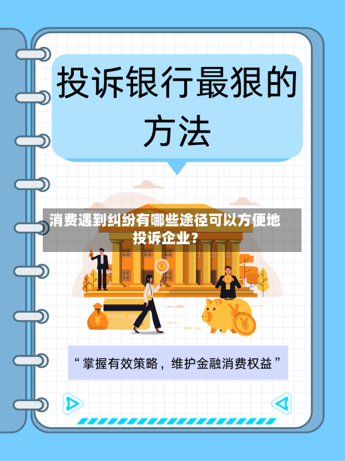 消费遇到纠纷有哪些途径可以方便地投诉企业?-第2张图片