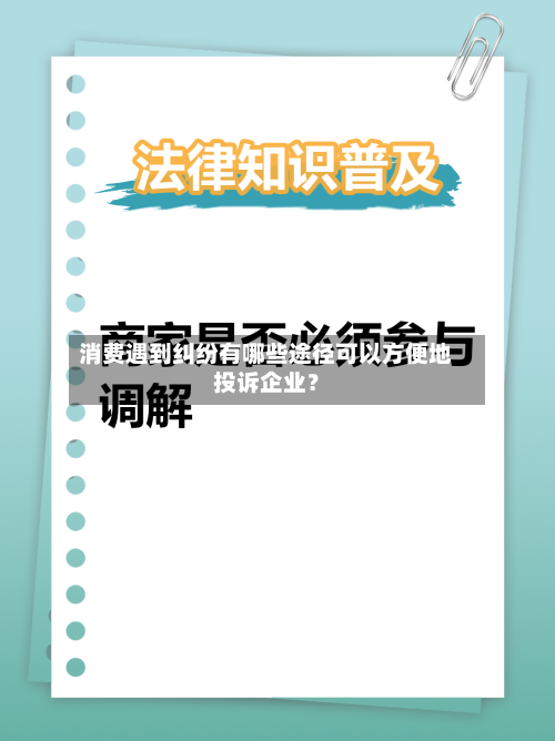 消费遇到纠纷有哪些途径可以方便地投诉企业?-第3张图片