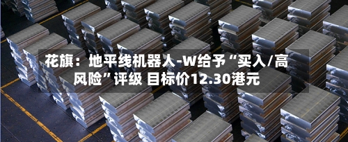 花旗：地平线机器人-W给予“买入/高风险	”评级 目标价12.30港元-第1张图片