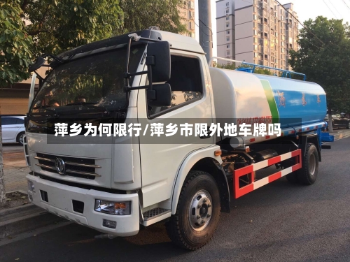 萍乡为何限行/萍乡市限外地车牌吗