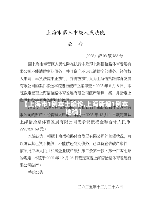 【上海市1例本土确诊,上海新增1例本地确】
