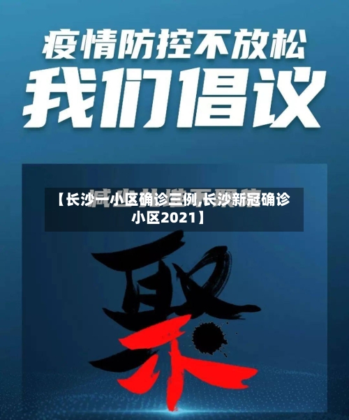 【长沙一小区确诊三例,长沙新冠确诊小区2021】-第2张图片