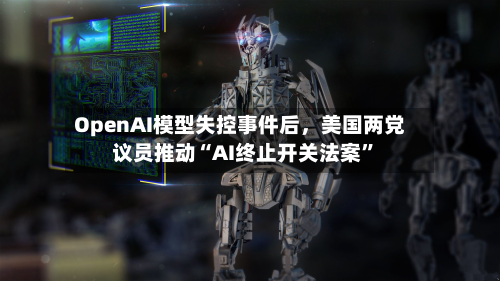 OpenAI模型失控事件后，美国两党议员推动“AI终止开关法案”