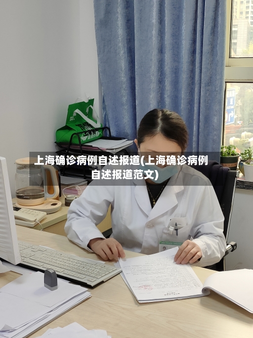上海确诊病例自述报道(上海确诊病例自述报道范文)