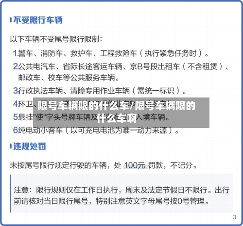 限号车辆限的什么车/限号车辆限的什么车啊