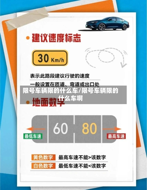 限号车辆限的什么车/限号车辆限的什么车啊-第3张图片