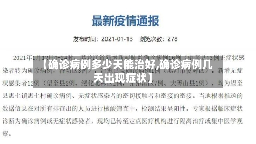 【确诊病例多少天能治好,确诊病例几天出现症状】