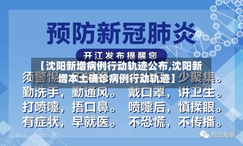 【沈阳新增病例行动轨迹公布,沈阳新增本土确诊病例行动轨迹】