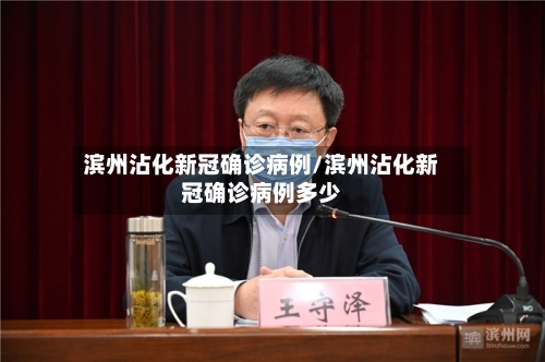 滨州沾化新冠确诊病例/滨州沾化新冠确诊病例多少