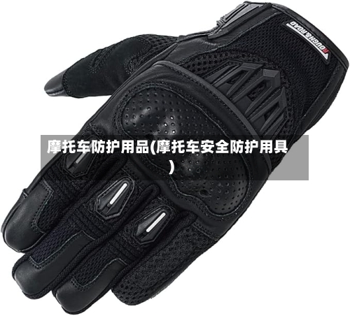 摩托车防护用品(摩托车安全防护用具)