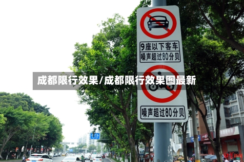 成都限行效果/成都限行效果图最新