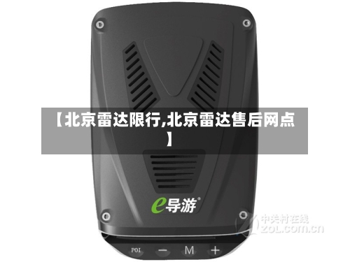 【北京雷达限行,北京雷达售后网点】