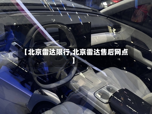 【北京雷达限行,北京雷达售后网点】-第3张图片