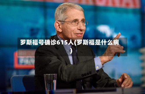 罗斯福号确诊615人(罗斯福是什么病)-第3张图片