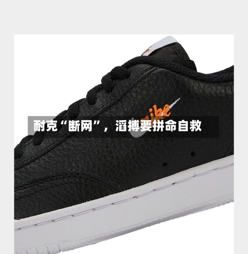耐克“断网”，滔搏要拼命自救