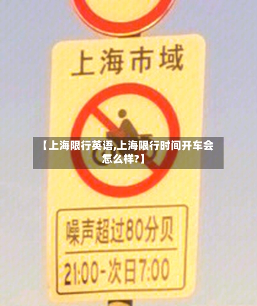 【上海限行英语,上海限行时间开车会怎么样?】-第3张图片