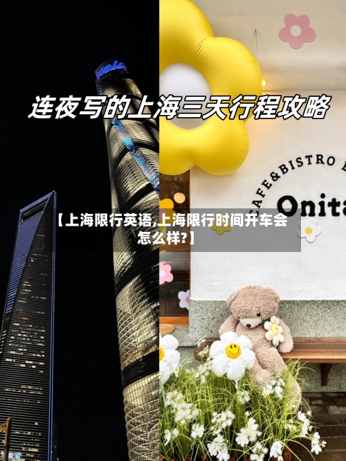 【上海限行英语,上海限行时间开车会怎么样?】