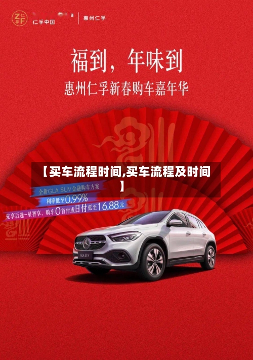 【买车流程时间,买车流程及时间】-第2张图片