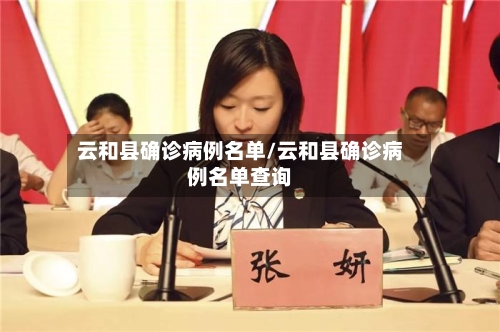 云和县确诊病例名单/云和县确诊病例名单查询-第3张图片