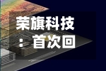 荣旗科技:首次回购10万股-第2张图片