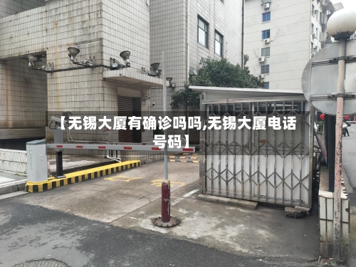 【无锡大厦有确诊吗吗,无锡大厦电话号码】