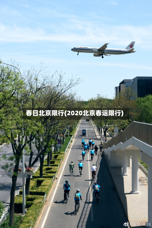 春日北京限行(2020北京春运限行)