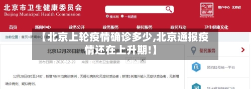 【北京上轮疫情确诊多少,北京通报疫情还在上升期!】-第3张图片