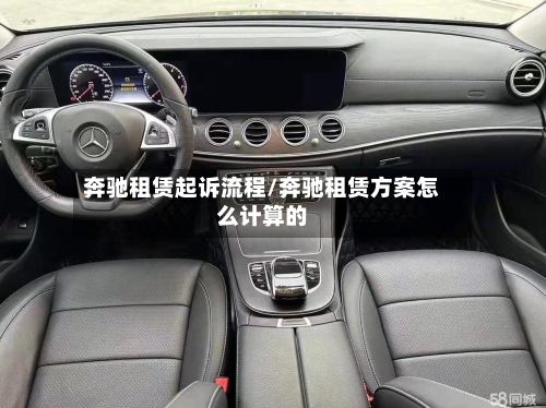 奔驰租赁起诉流程/奔驰租赁方案怎么计算的