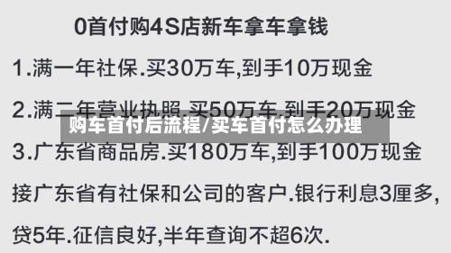 购车首付后流程/买车首付怎么办理