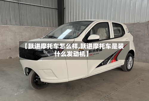 【跃进摩托车怎么样,跃进摩托车是装什么发动机】-第2张图片