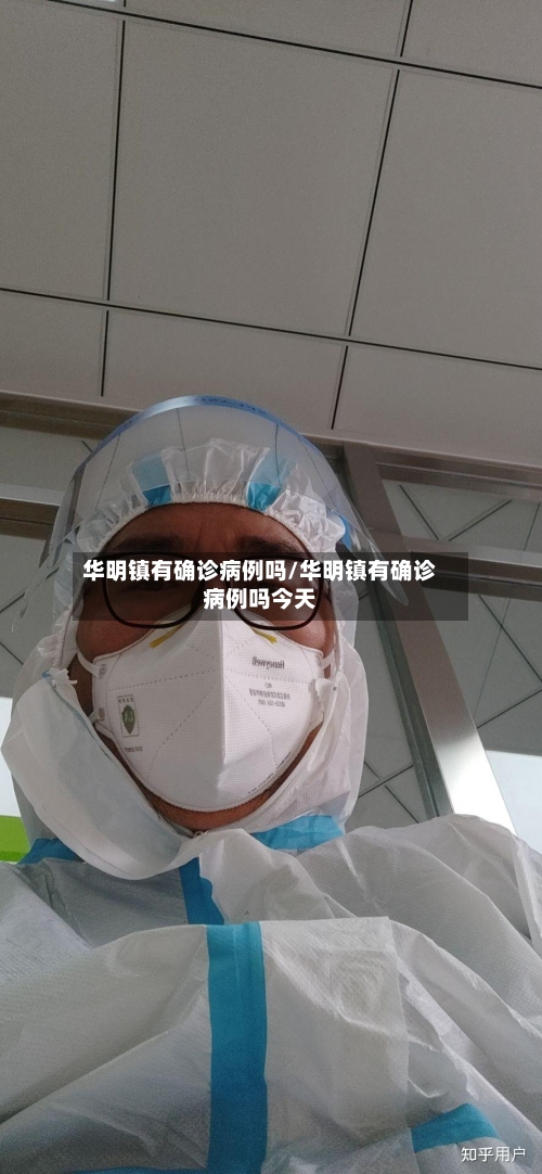 华明镇有确诊病例吗/华明镇有确诊病例吗今天-第2张图片