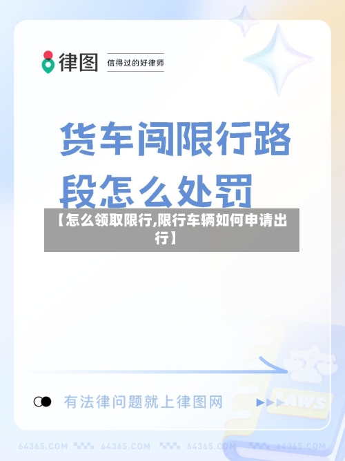 【怎么领取限行,限行车辆如何申请出行】