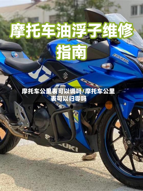 摩托车公里表可以调吗/摩托车公里表可以归零吗