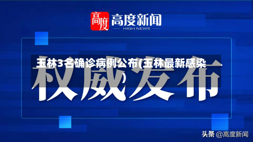 玉林3名确诊病例公布(玉林最新感染)-第2张图片