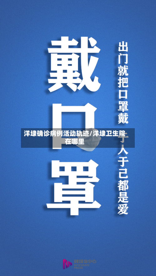 洋埭确诊病例活动轨迹/洋埭卫生院在哪里